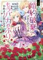 【期間限定 無料お試し版】王太子に婚約破棄されたので、もうバカのふりはやめようと思います 1巻