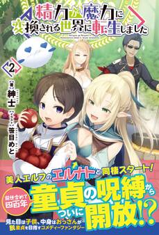 精力が魔力に変換される世界に転生しました