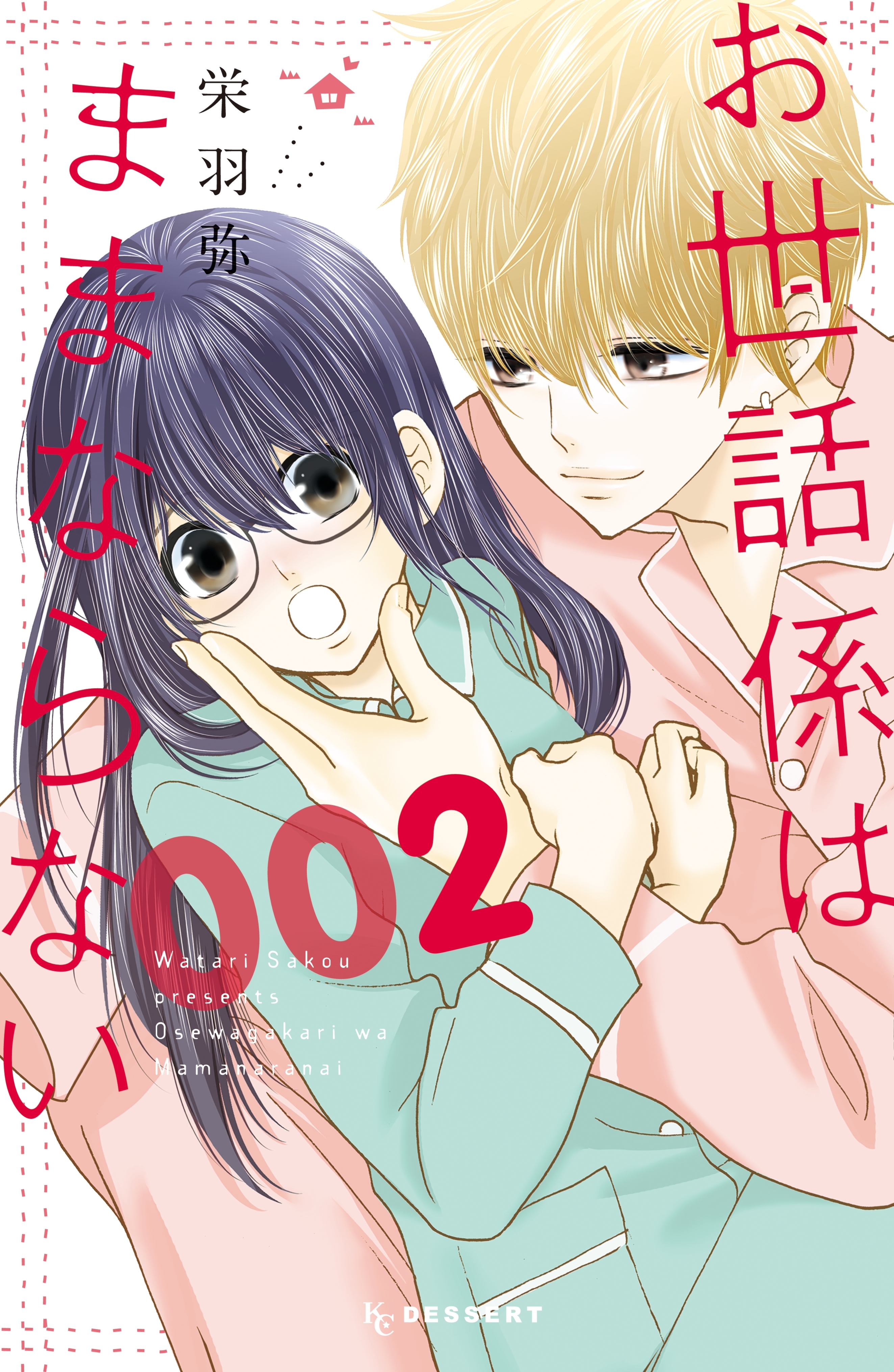 お世話係はままならない