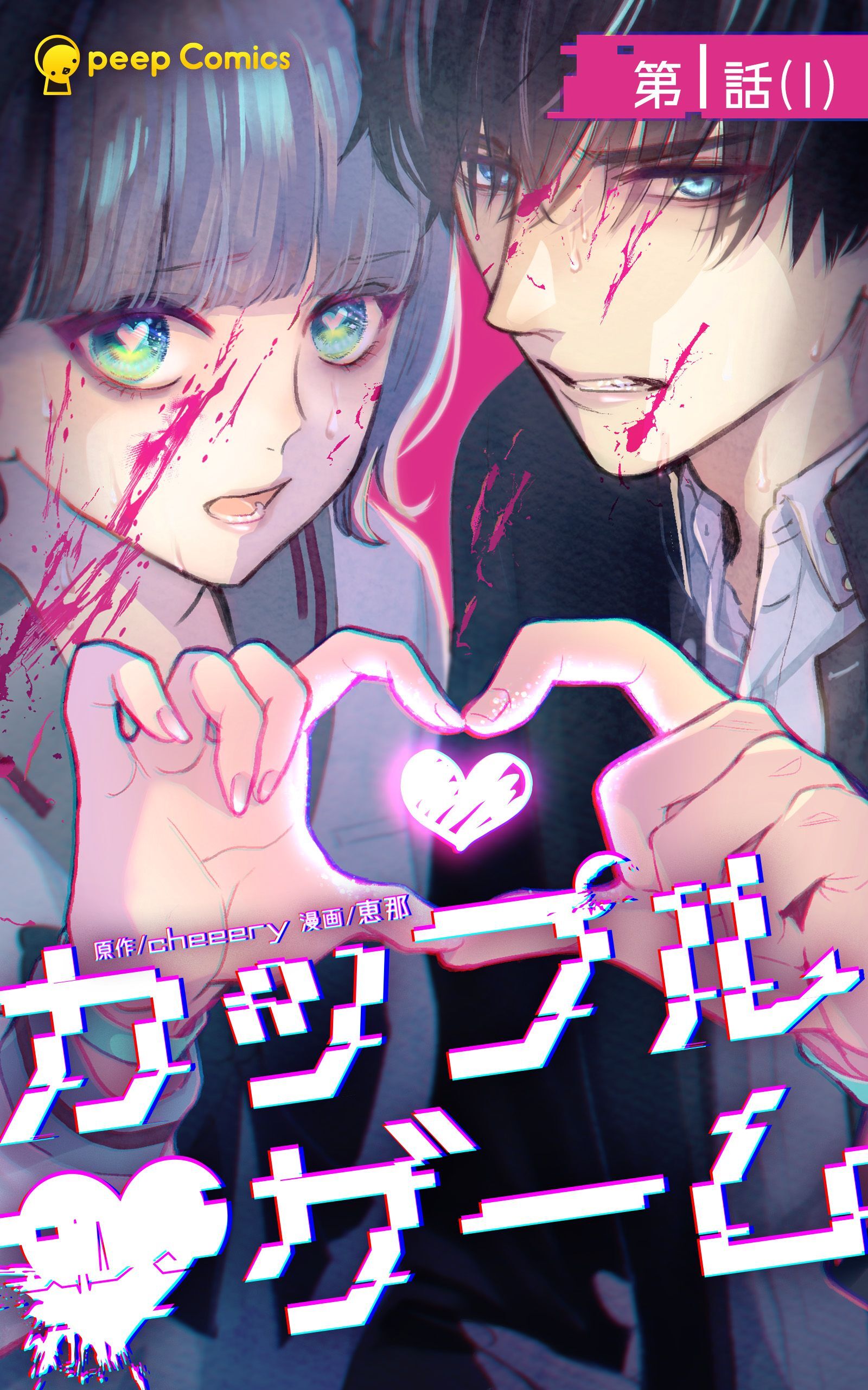 カップルゲーム