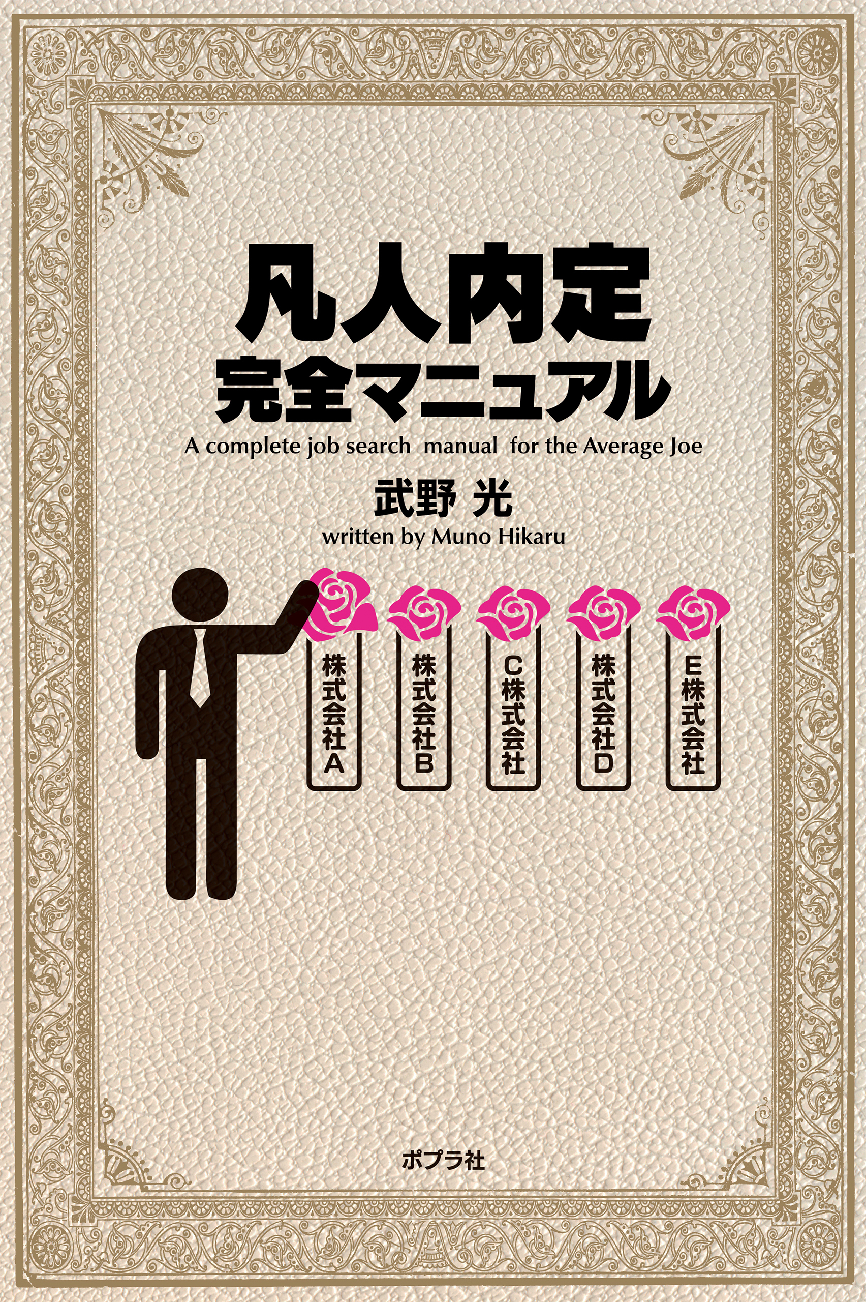 凡人内定完全マニュアル