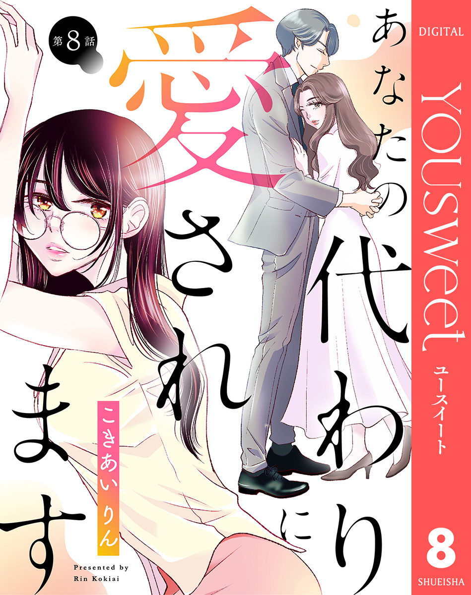 【単話売】あなたの代わりに愛されます 8