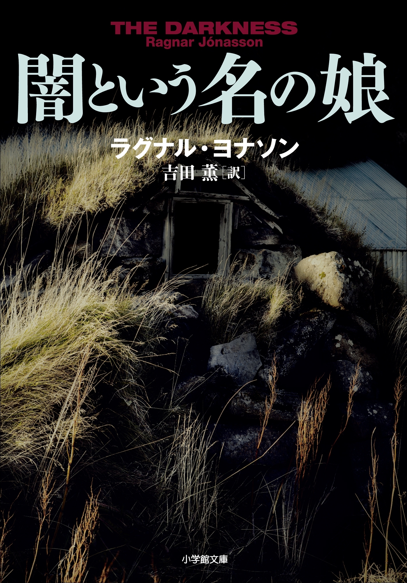 闇という名の娘～Ｔｈｅ　ＨＵＬＤＡ　ＴＲＩＬＯＧＹ　＃１：ＤＩＭＭＡ～