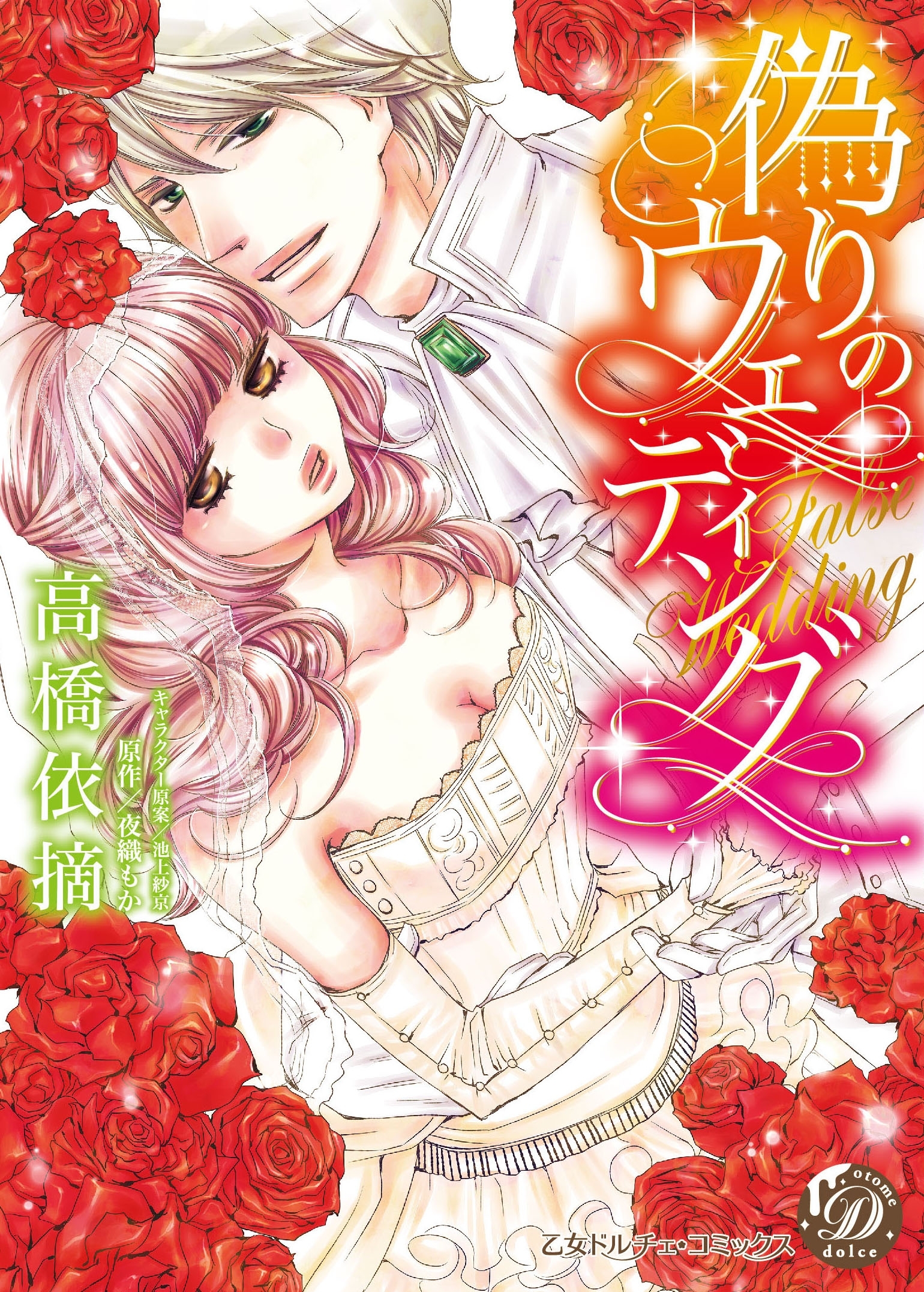 【期間限定　試し読み増量版　閲覧期限2026年8月16日】偽りのウェディング【epub用】