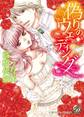 【期間限定 試し読み増量版 閲覧期限2026年8月16日】偽りのウェディング【epub用】