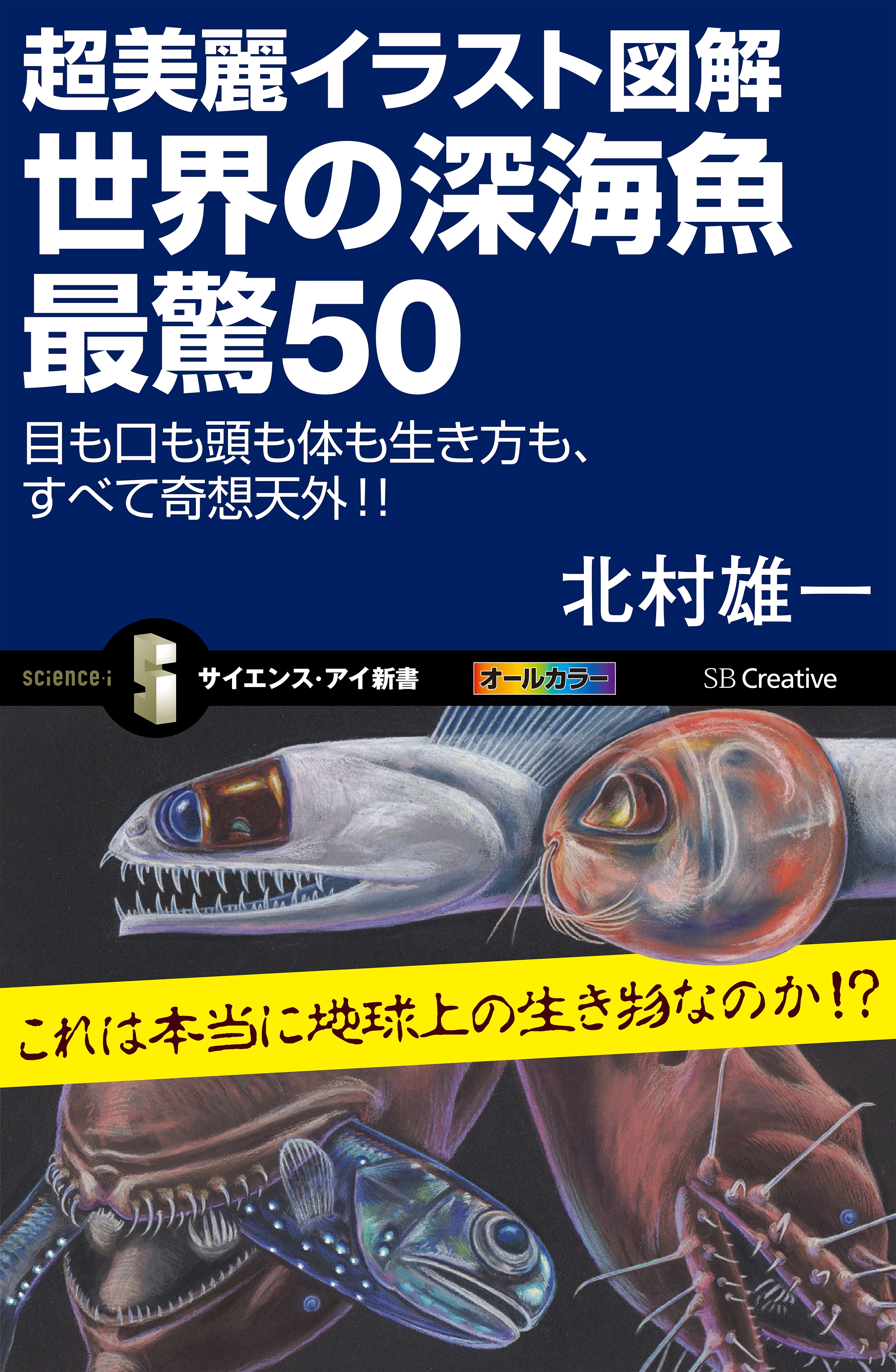 超美麗イラスト図解 世界の深海魚 最驚50
