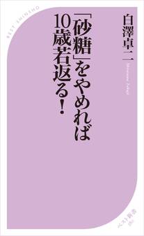 「砂糖」をやめれば10歳若返る!