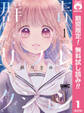 群青リフレクション【期間限定無料】 1