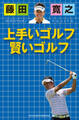 藤田寛之　上手いゴルフ　賢いゴルフ