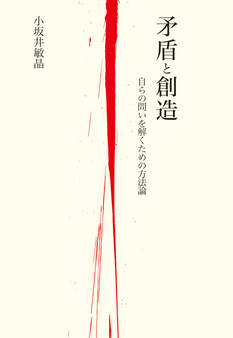 矛盾と創造 自らの問いを解くための方法論