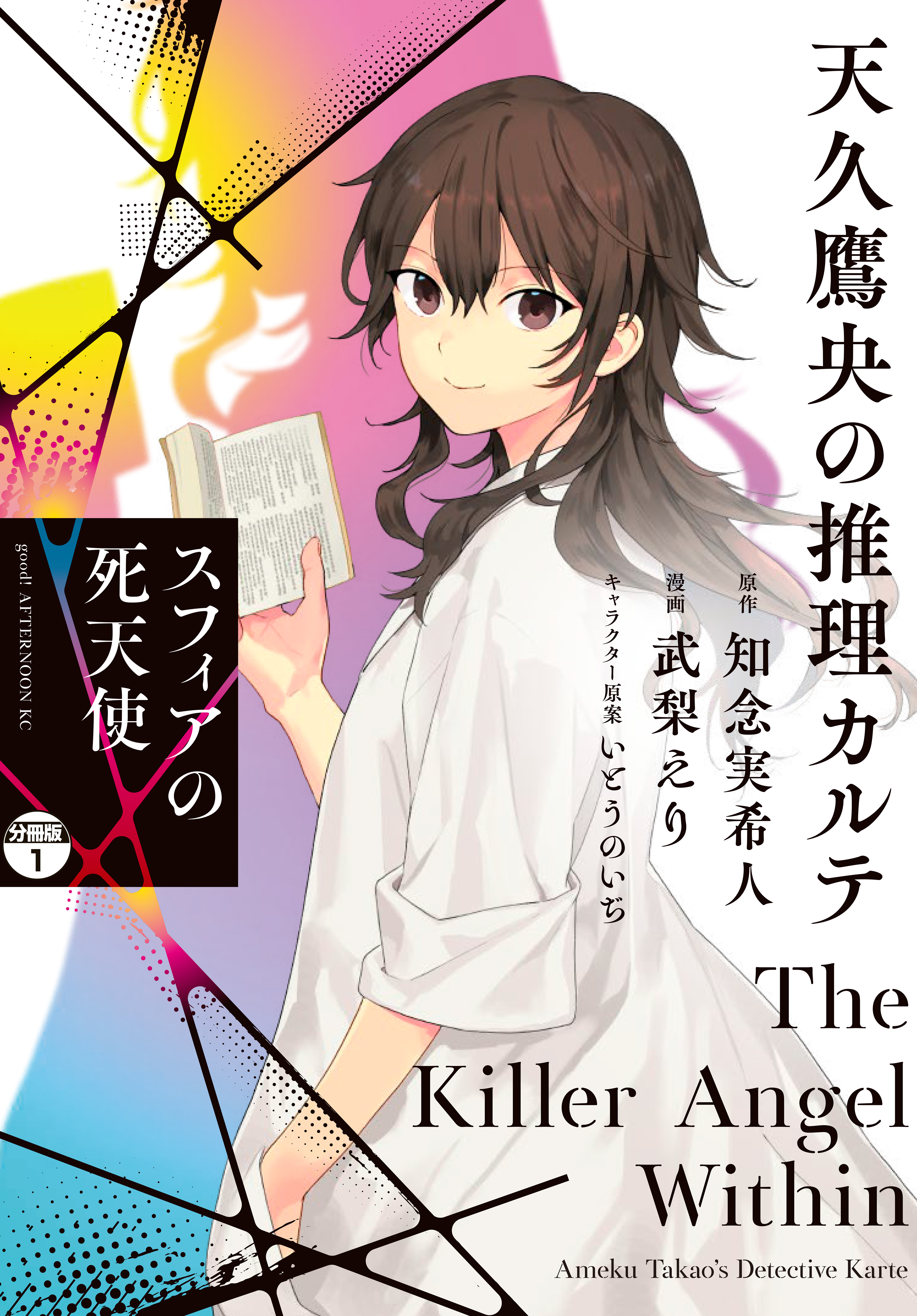 【期間限定　無料お試し版　閲覧期限2026年9月8日】天久鷹央の推理カルテ　スフィアの死天使　分冊版（１）