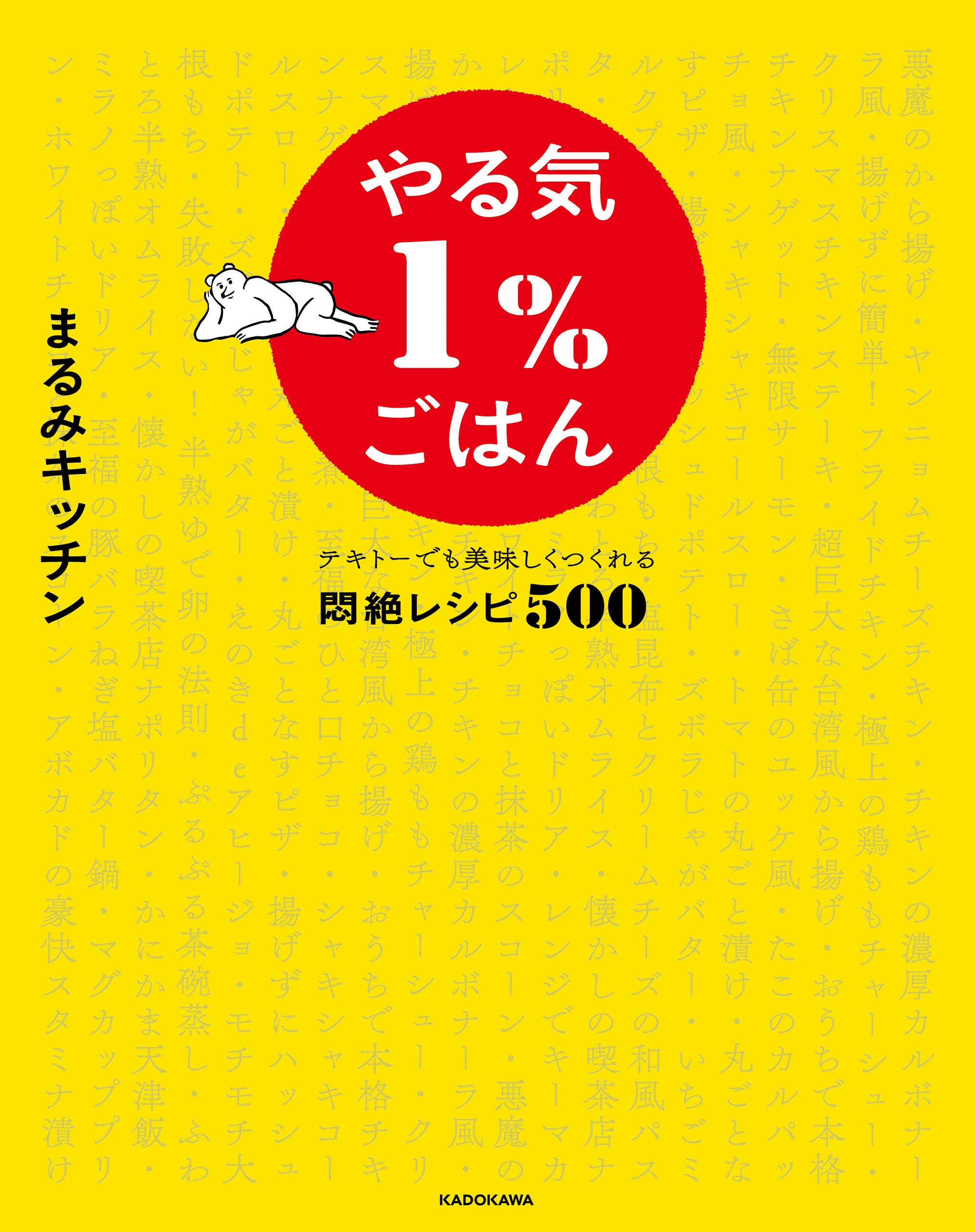 やる気１％ごはん　テキトーでも美味しくつくれる悶絶レシピ500【電子特典未公開レシピ付き】