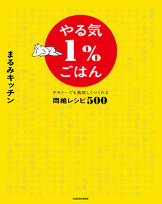 やる気1%ごはん テキトーでも美味しくつくれる悶絶レシピ500【電子特典未公開レシピ付き】