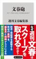 文春砲　スクープはいかにして生まれるのか？