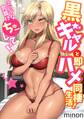 黒ギャルと即ハメ同棲生活!エッチな乳首にちゅーしてぇ!【電子単行本】