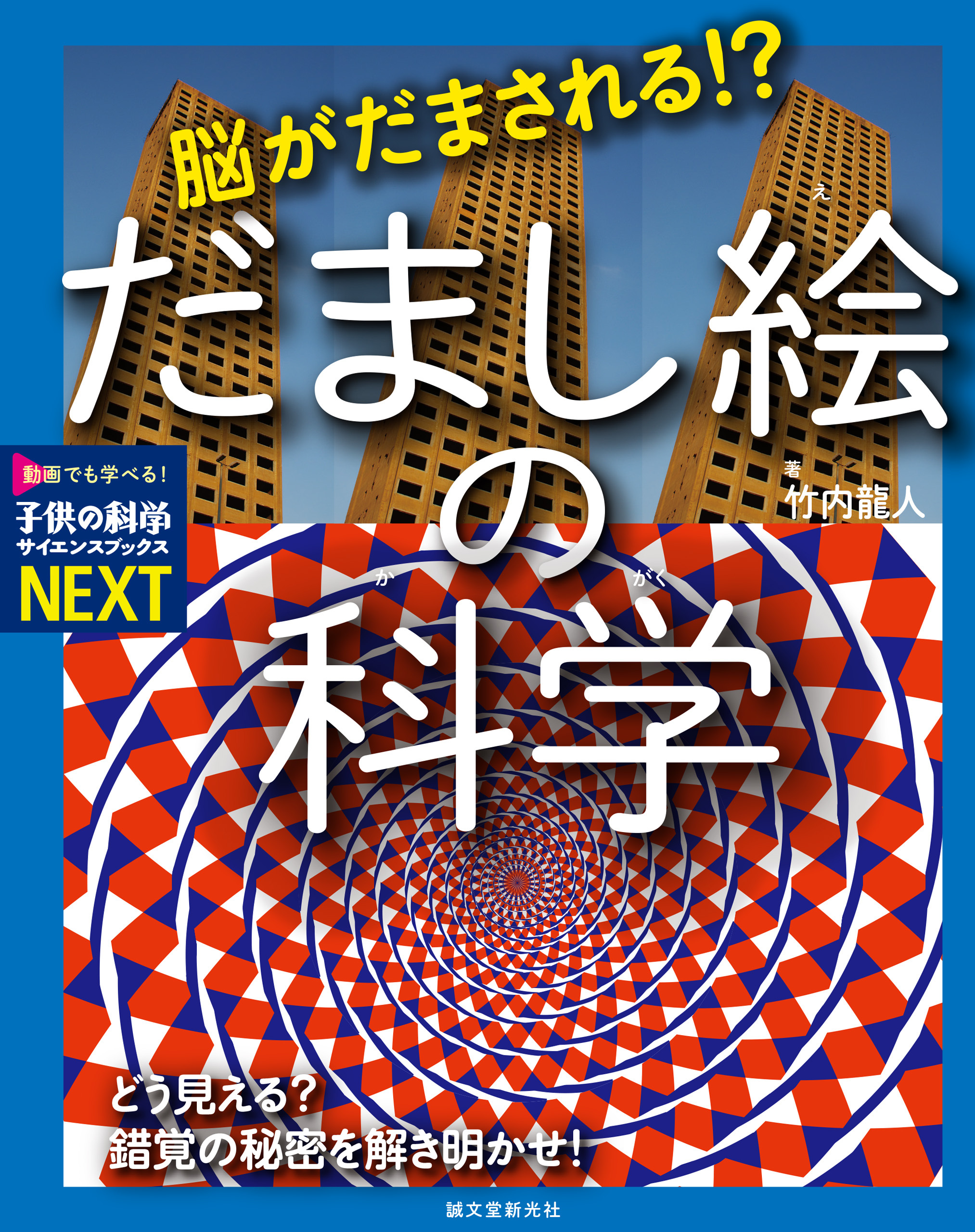 脳がだまされる!? だまし絵の科学