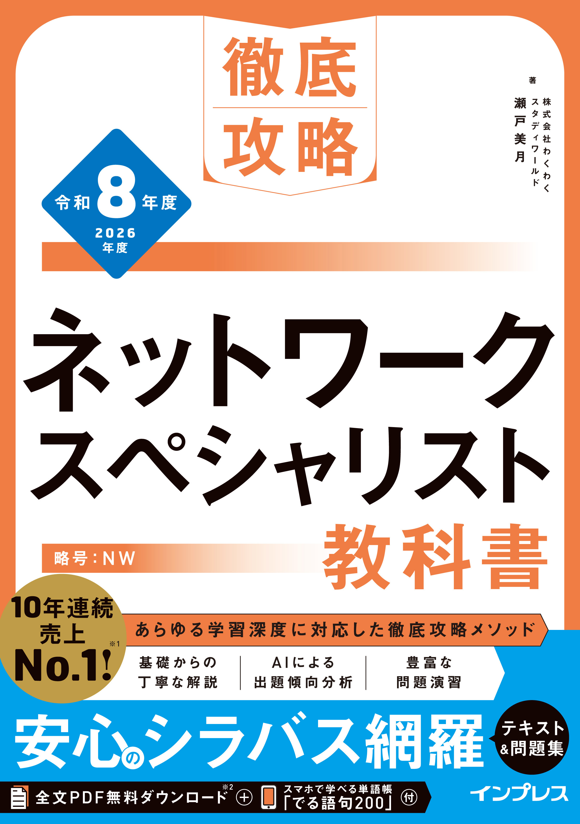 徹底攻略 ネットワークスペシャリスト教科書 令和8年度
