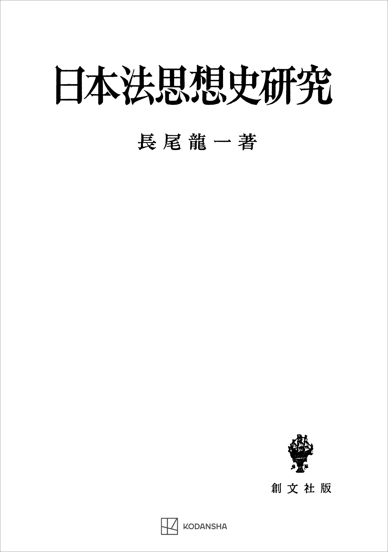 日本法思想史研究