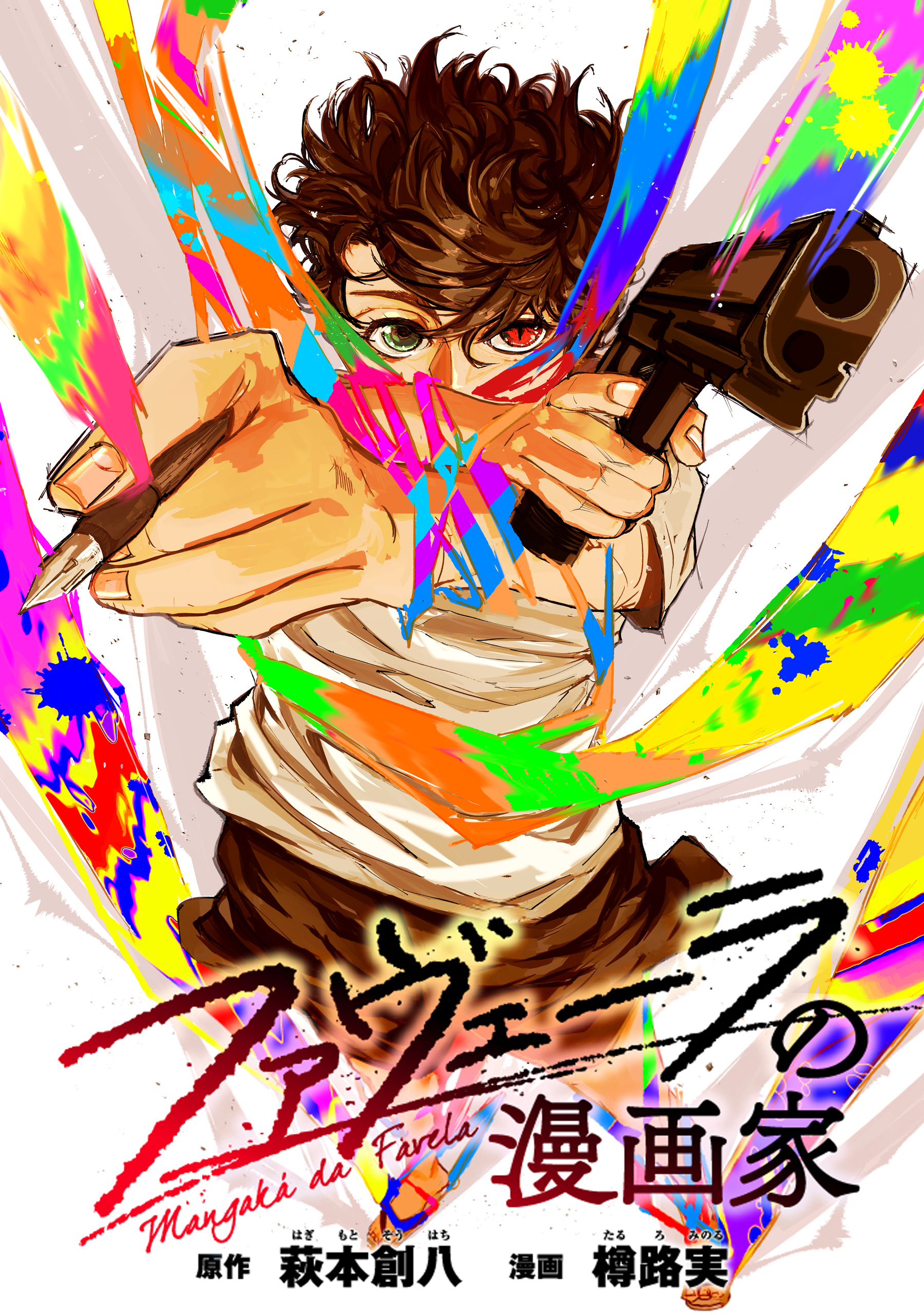 ファヴェーラの漫画家　【連載版】: 11