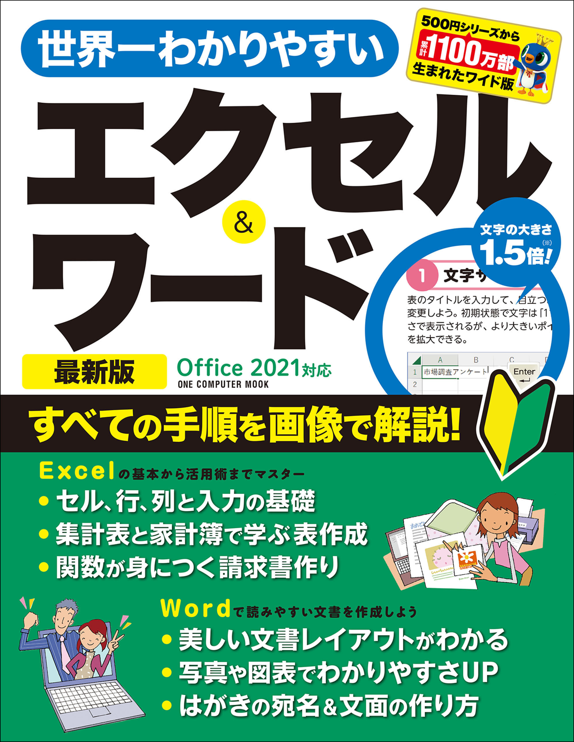ワン・コンピュータムック 世界一わかりやすいエクセル＆ワード 最新版 Office 2021対応