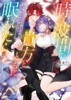 時の波間で貴方とともに眠れたら 女魔砲士は過保護な霊銃と夢の中で愛し合う