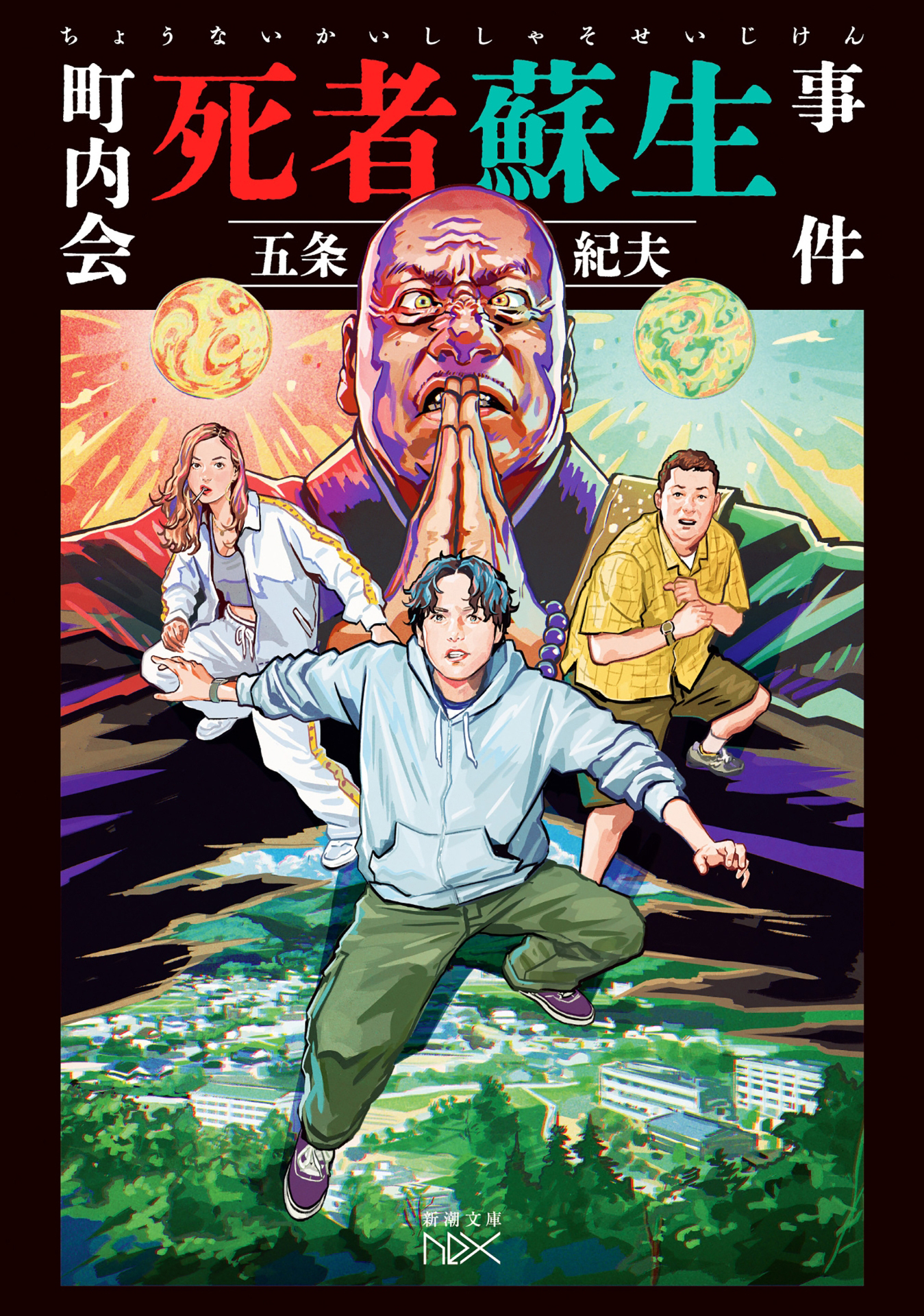 町内会死者蘇生事件（新潮文庫nex）