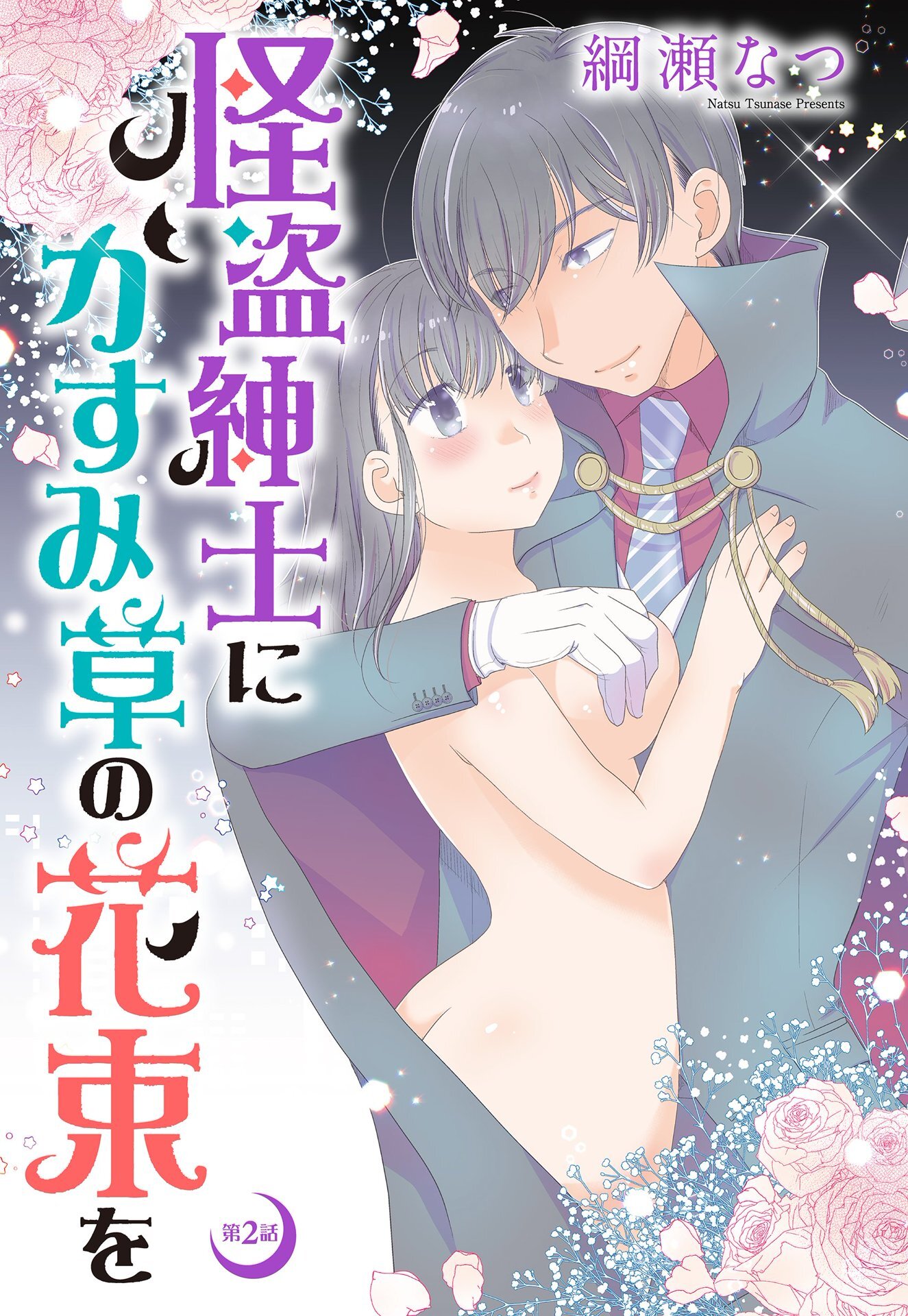 【期間限定　無料お試し版】怪盗紳士にかすみ草の花束を 2話 【単話売】