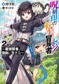 呪刻印の転生冒険者2 ~最強賢者、自由に生きる~