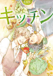 キッチン【コミックス版】