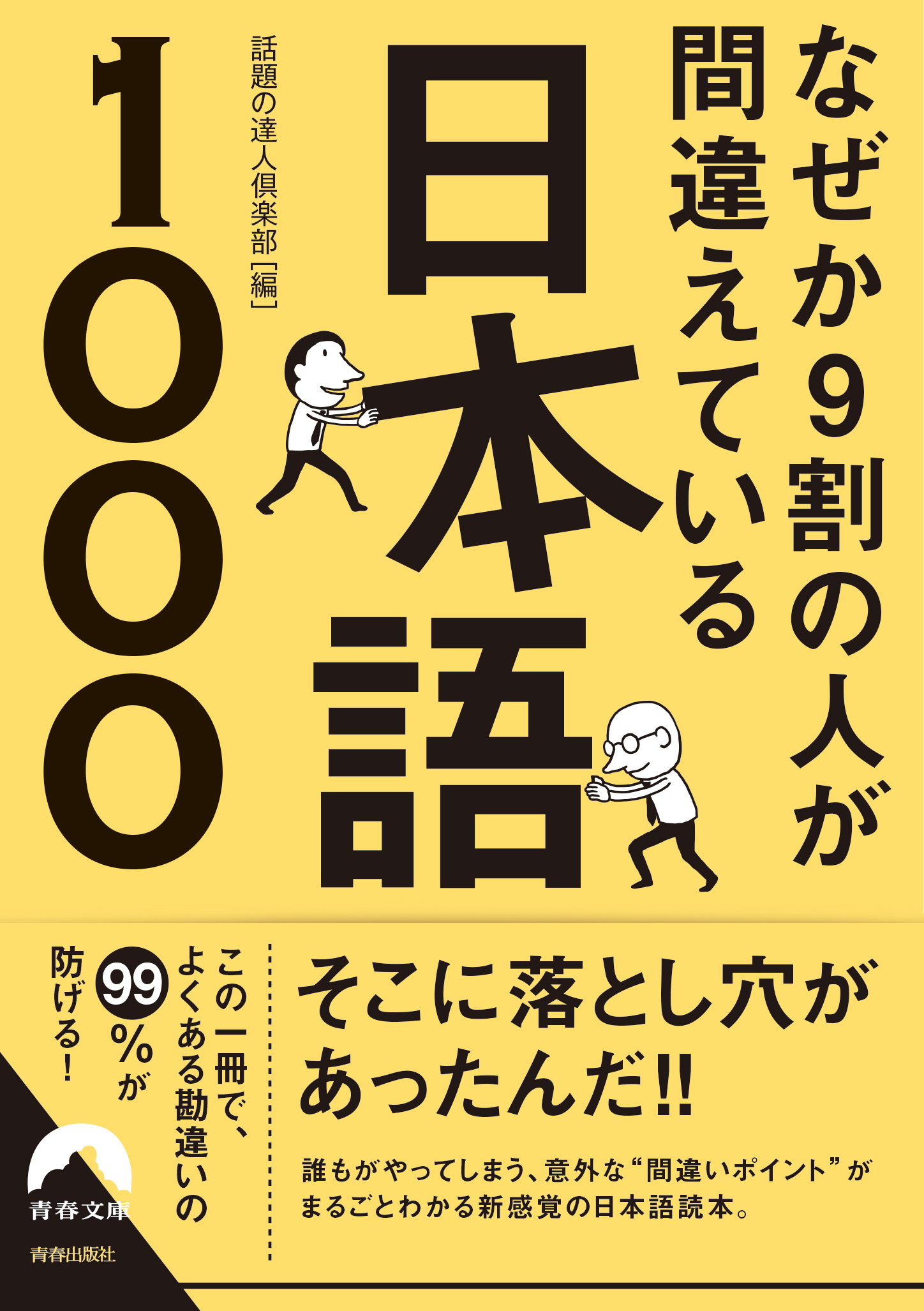 なぜか９割の人が間違えている日本語1000