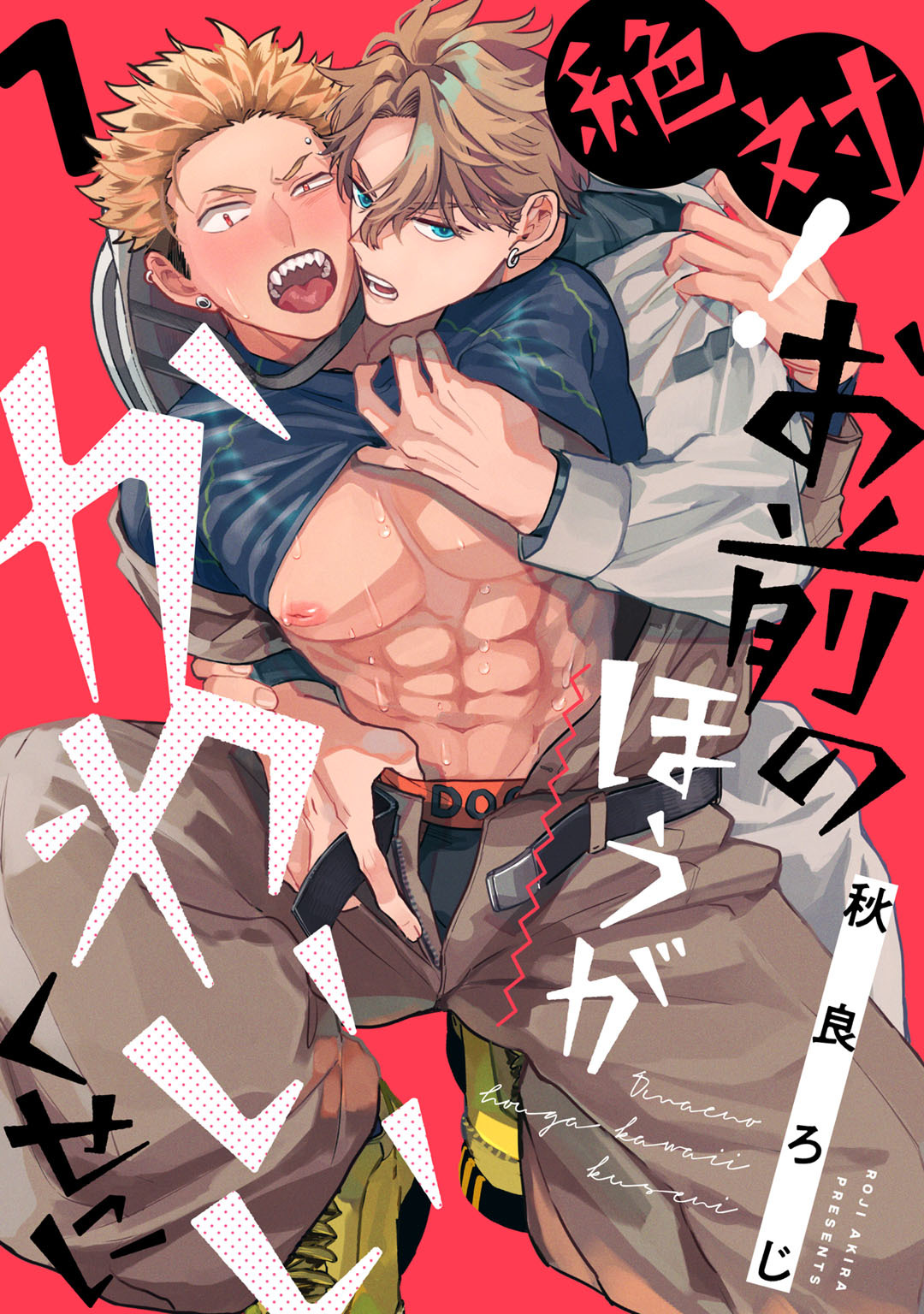 絶対！お前のほうがかわいいくせに　act.1