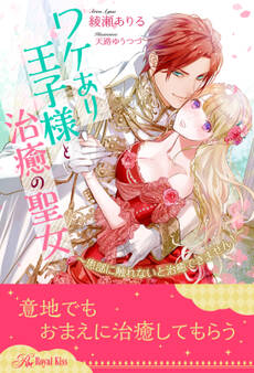 【全1-6セット】ワケあり王子様と治癒の聖女 ~患部に触れないと治癒できません!~【イラスト付】