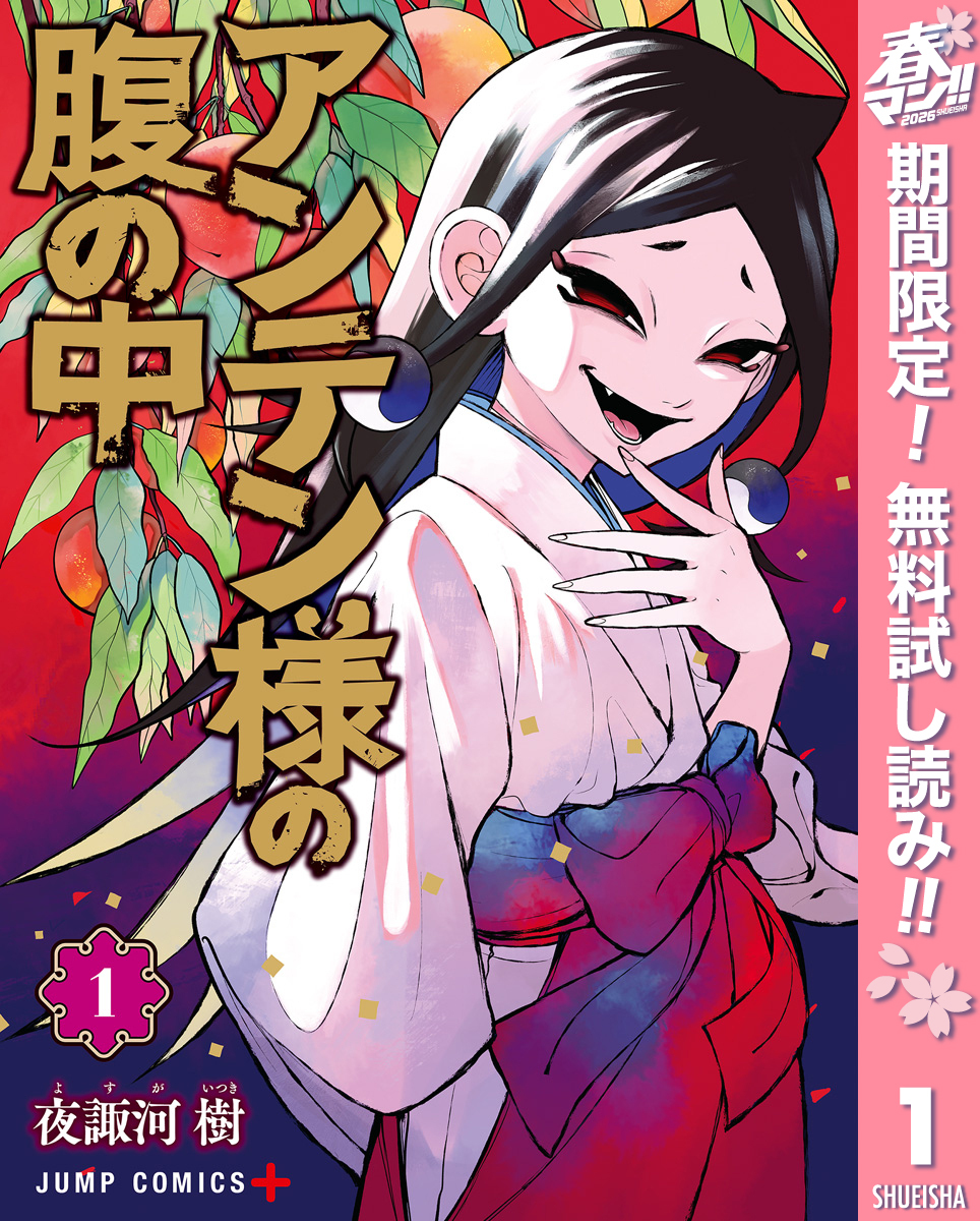 アンテン様の腹の中【期間限定無料】 1