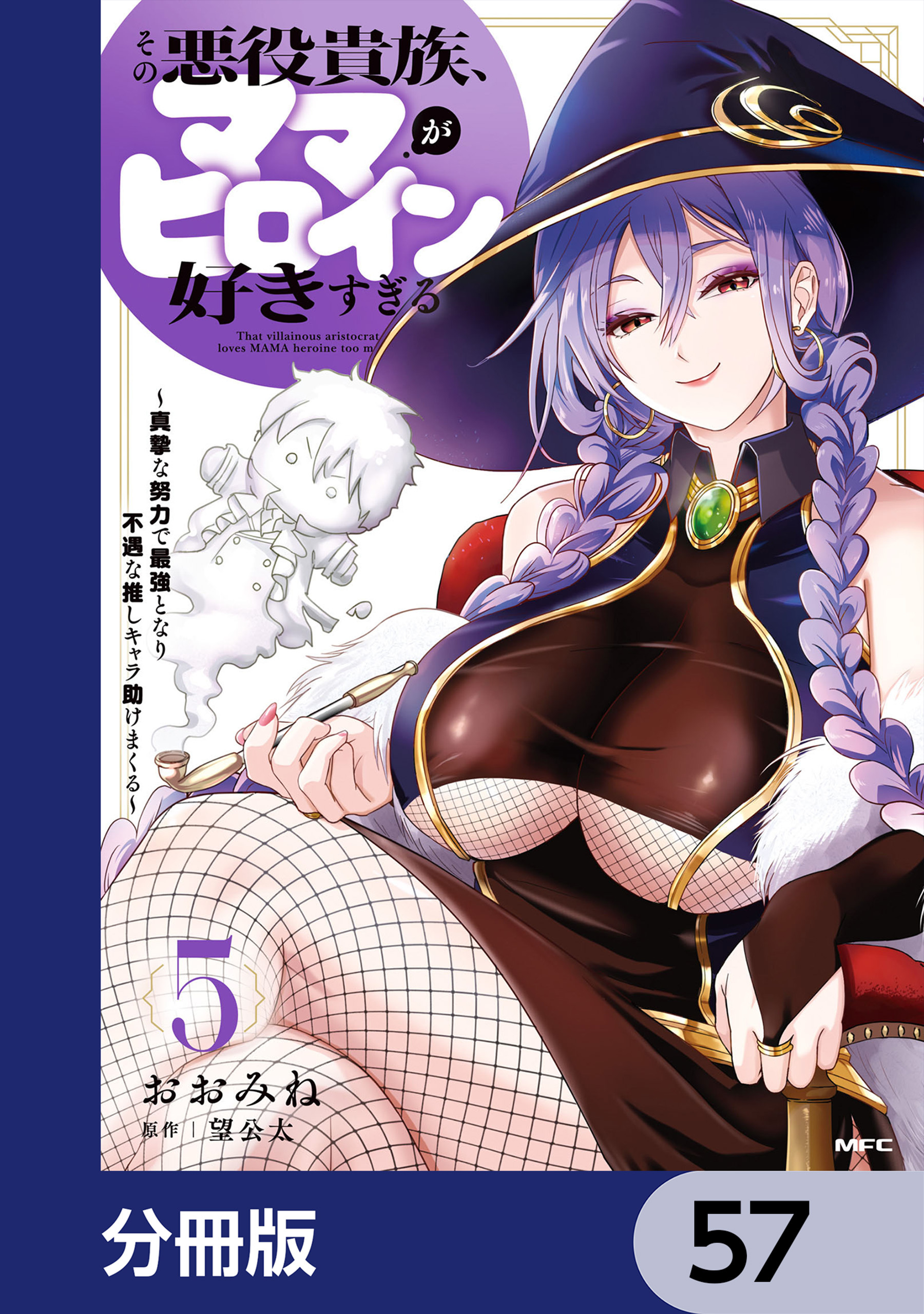 その悪役貴族、ママヒロインが好きすぎる【分冊版】