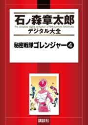 秘密戦隊ゴレンジャー