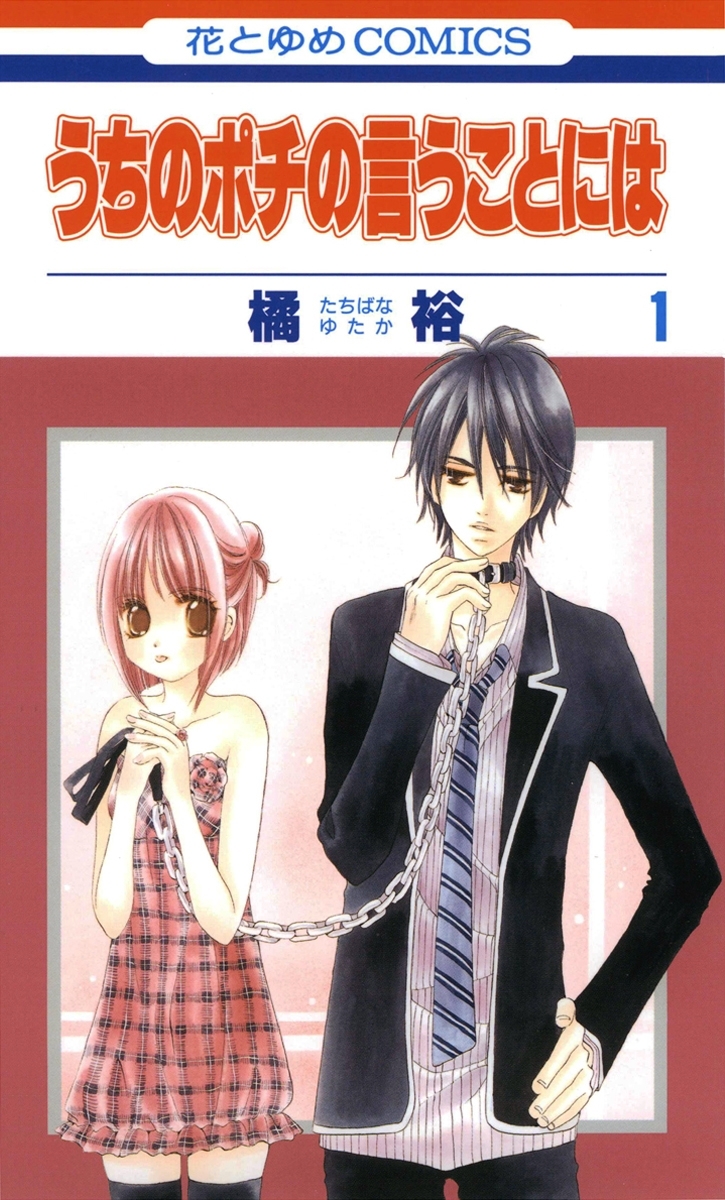 【期間限定　無料お試し版　閲覧期限2026年1月19日】うちのポチの言うことには（１）