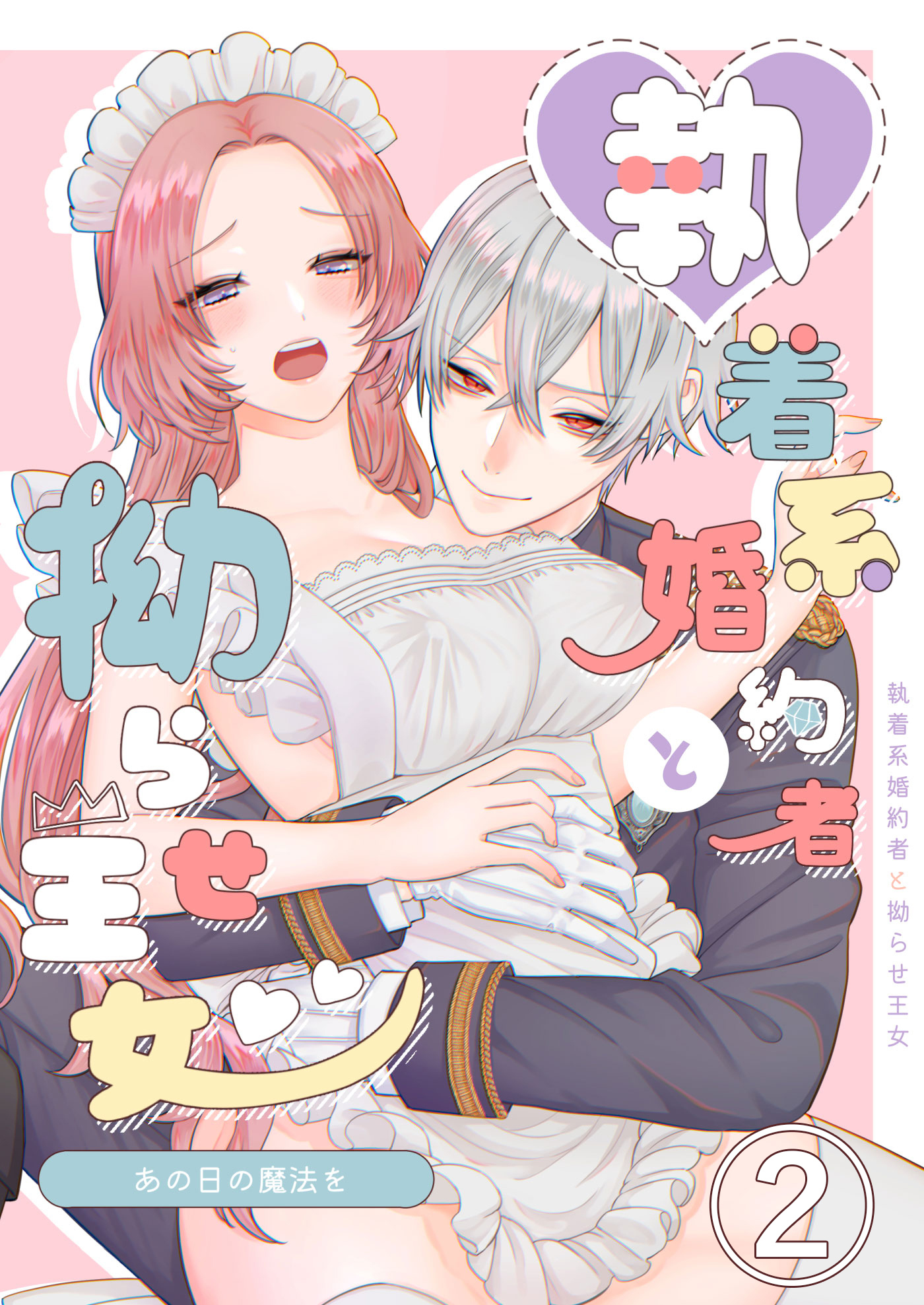 あの日の魔法を-執着系婚約者と拗らせ王女-2