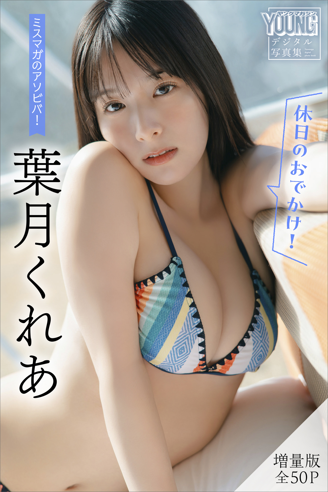 葉月くれあ　【増量版　全５０Ｐ】ミスマガのアソビバ！　＜休日のおでかけ！＞　ヤンマガデジタル写真集