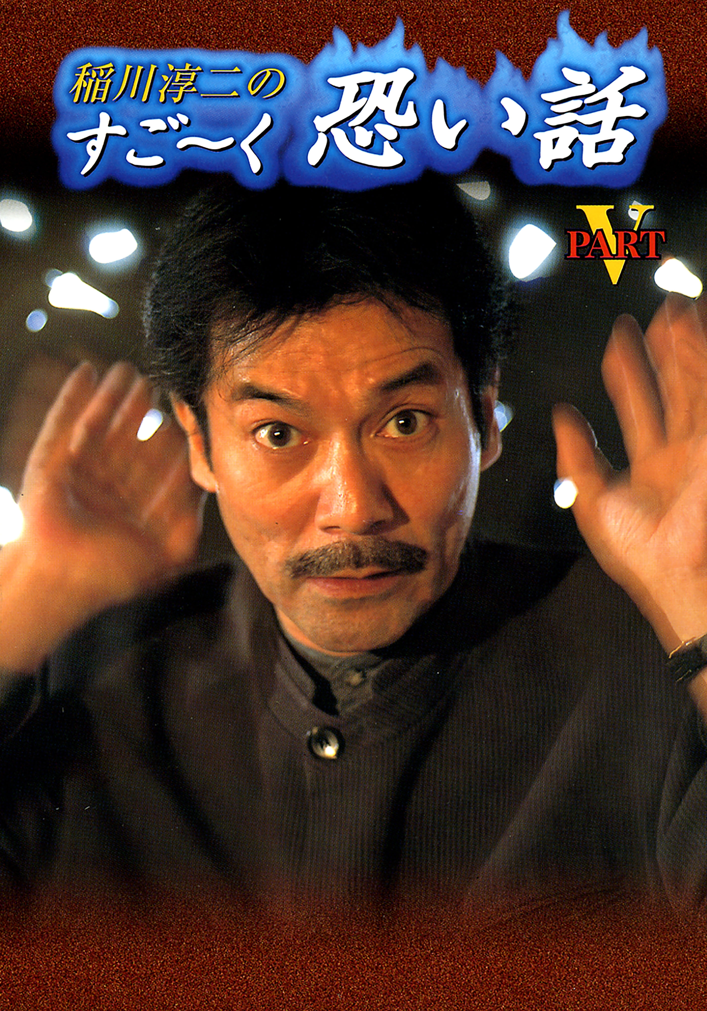 稲川淳二のすご～く恐い話