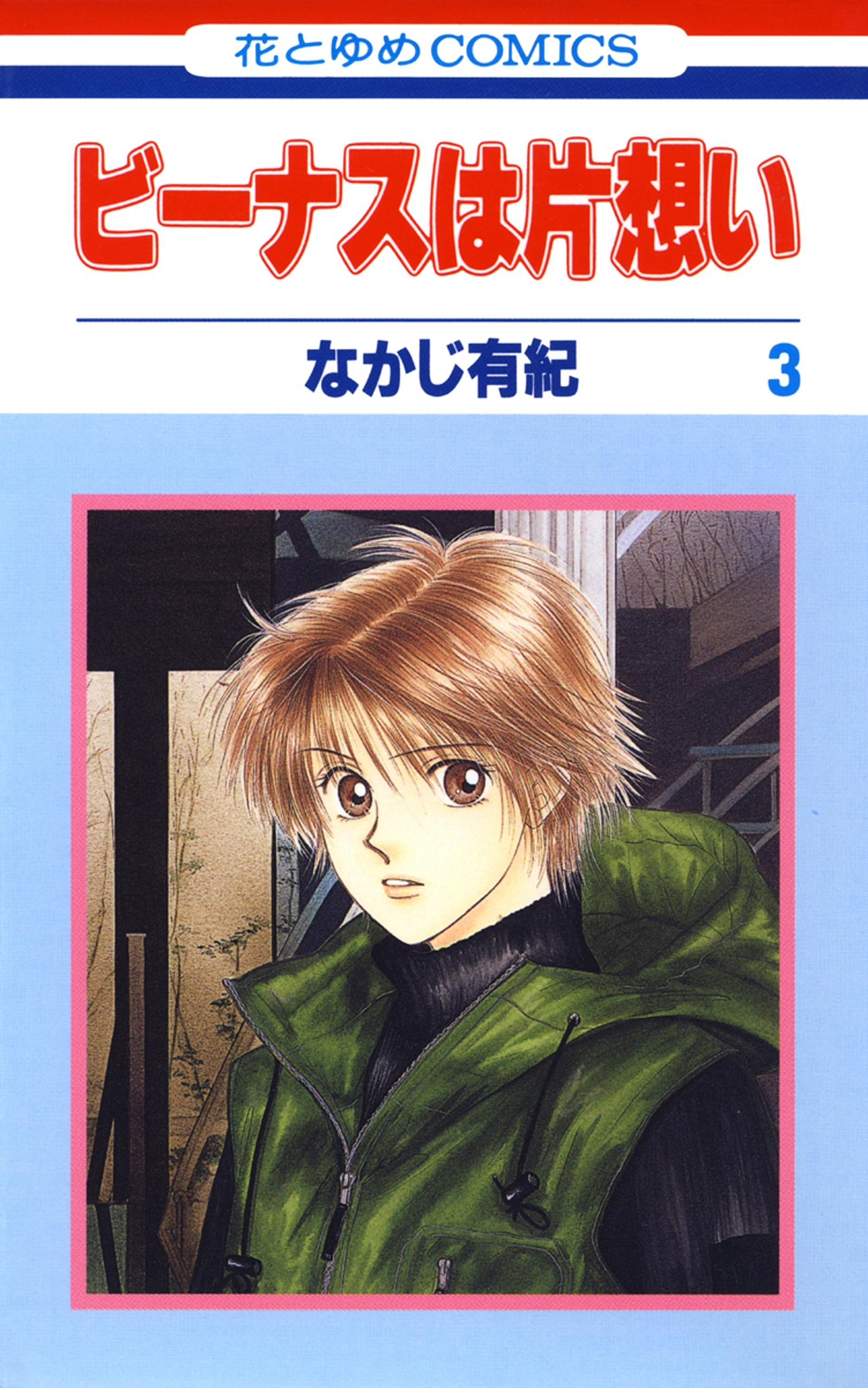 ビーナスは片想い（３）