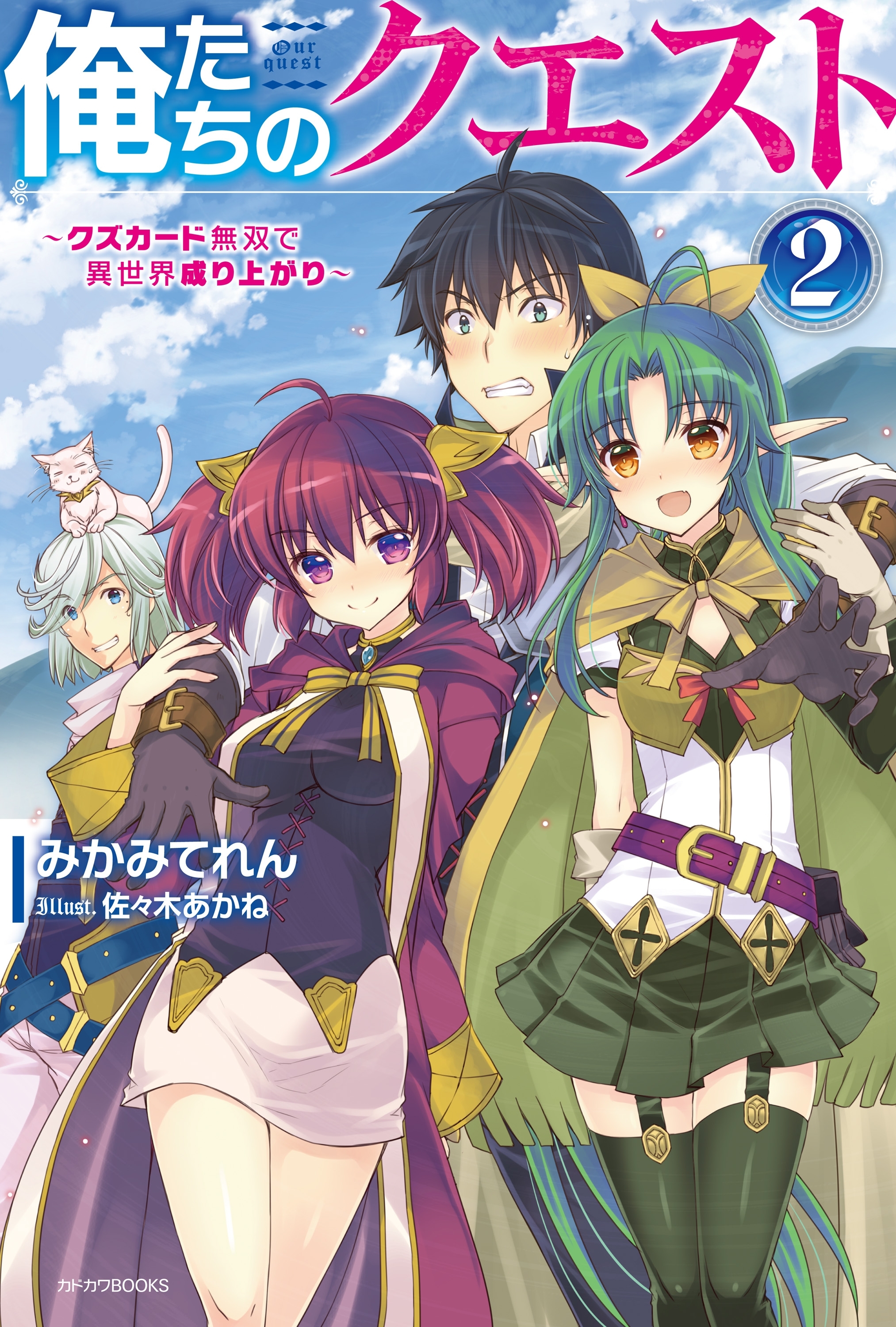 俺たちのクエスト