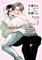 【期間限定 無料お試し版】先輩さんと後輩くん 未来くんと楓ちゃんだよ