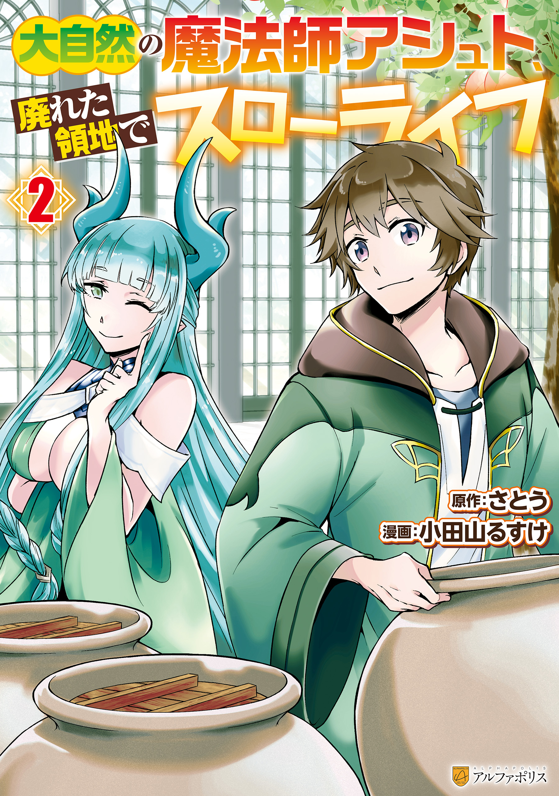 【期間限定　無料お試し版】大自然の魔法師アシュト、廃れた領地でスローライフ２