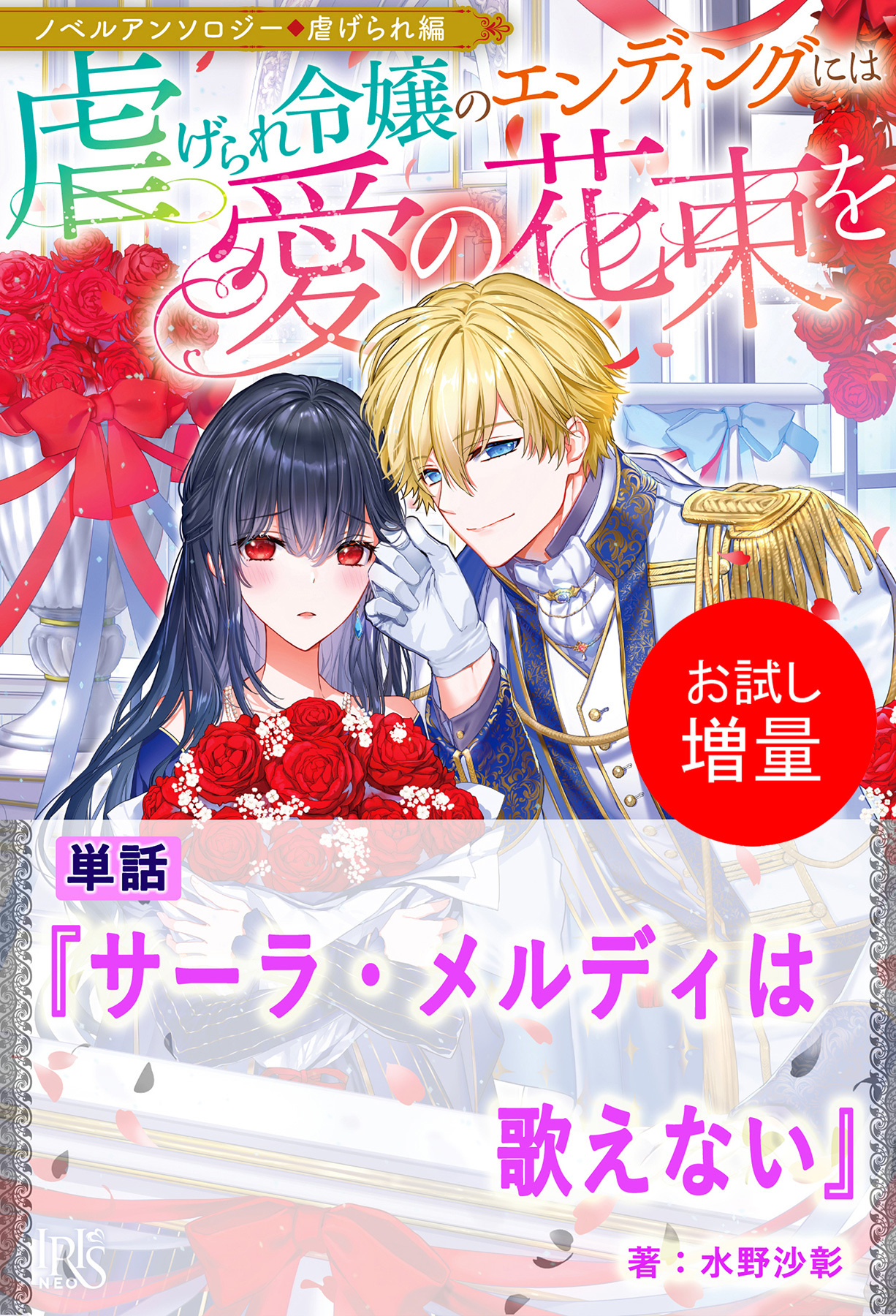 【期間限定　試し読み増量版】サーラ・メルディは歌えない【単話】　ノベルアンソロジー◆虐げられ編