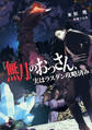『無刀』のおっさん、実はラスダン攻略済み【電子特別版】