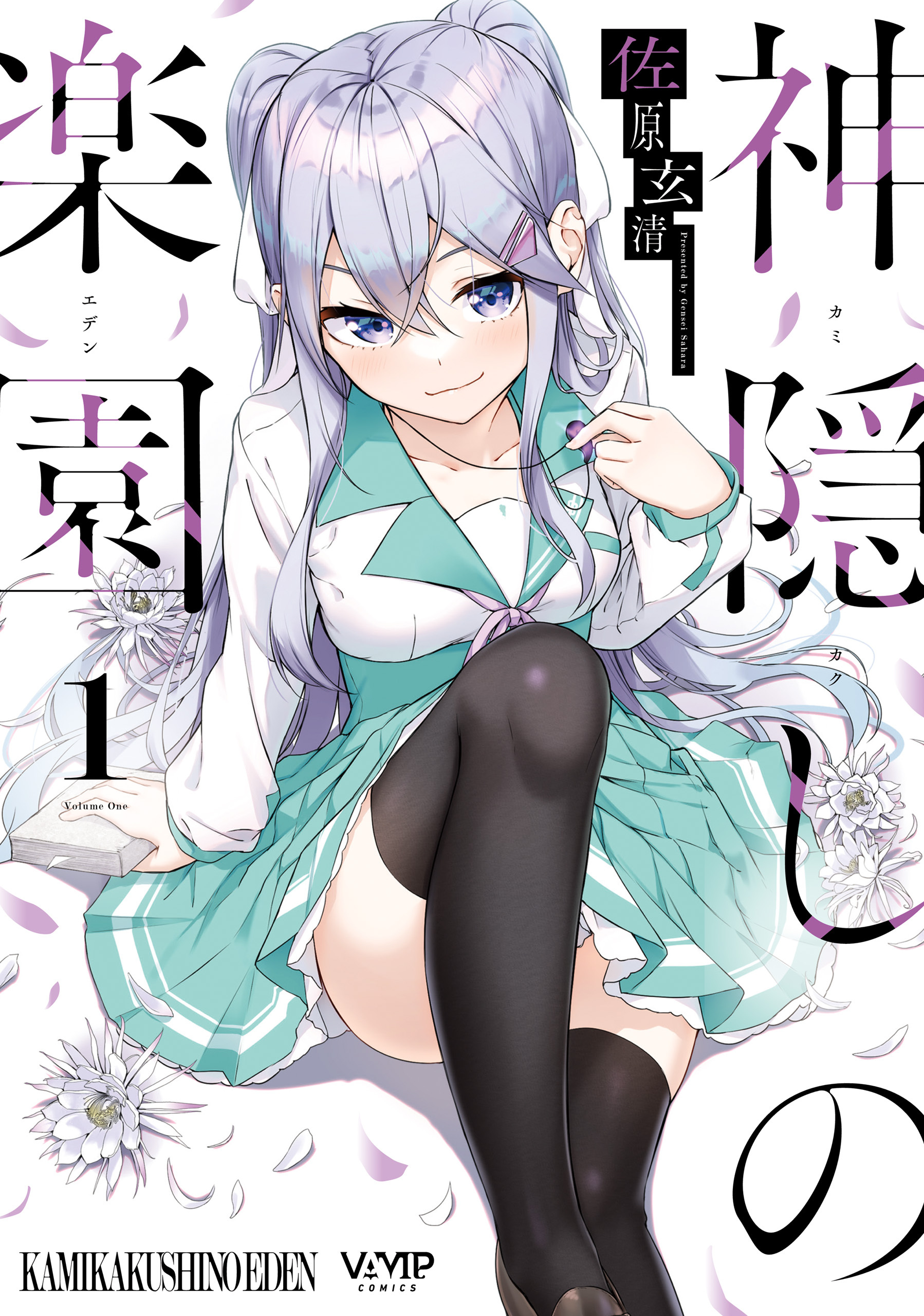 神隠しの楽園　1【期間限定 無料お試し版】