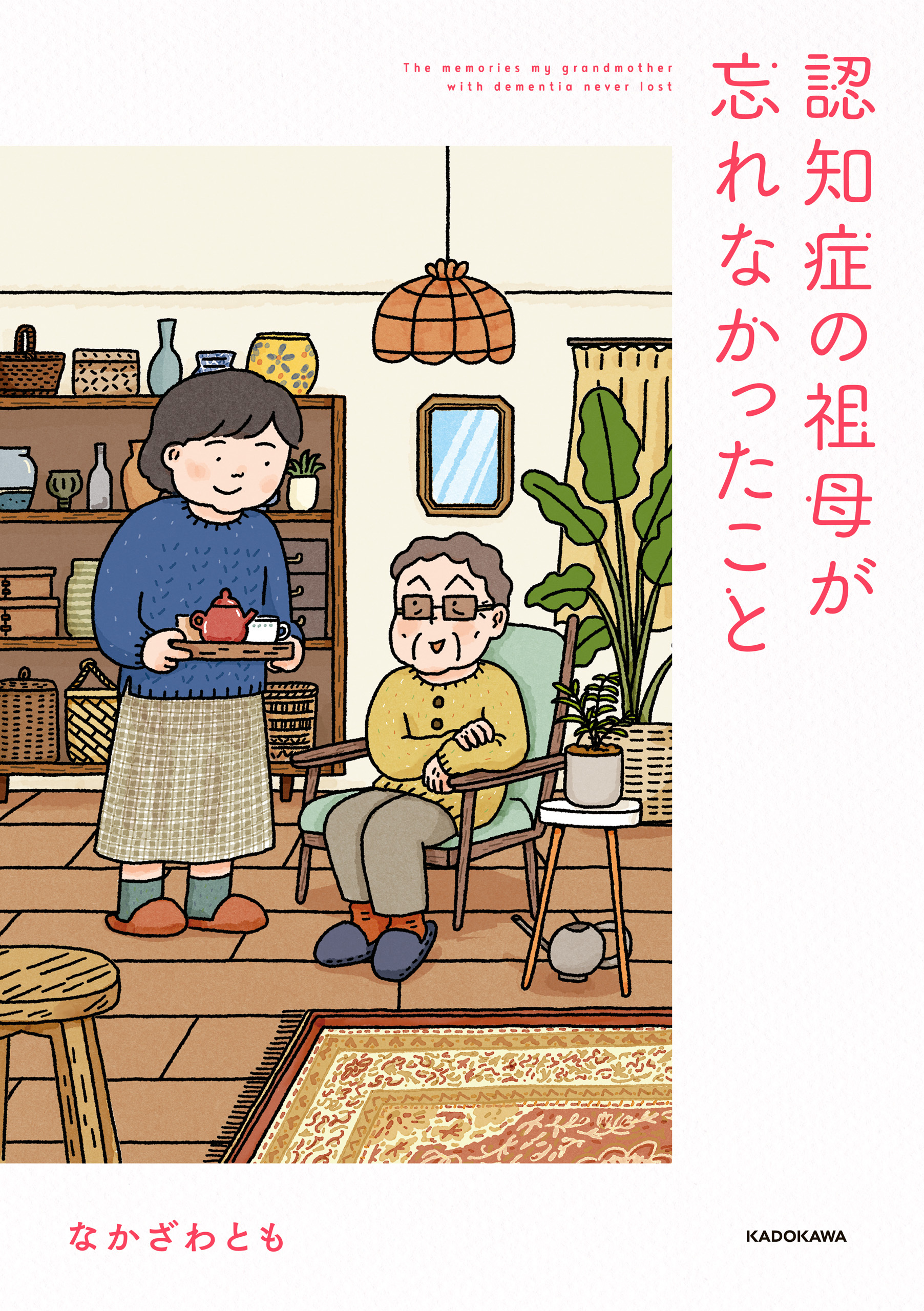 認知症の祖母が忘れなかったこと