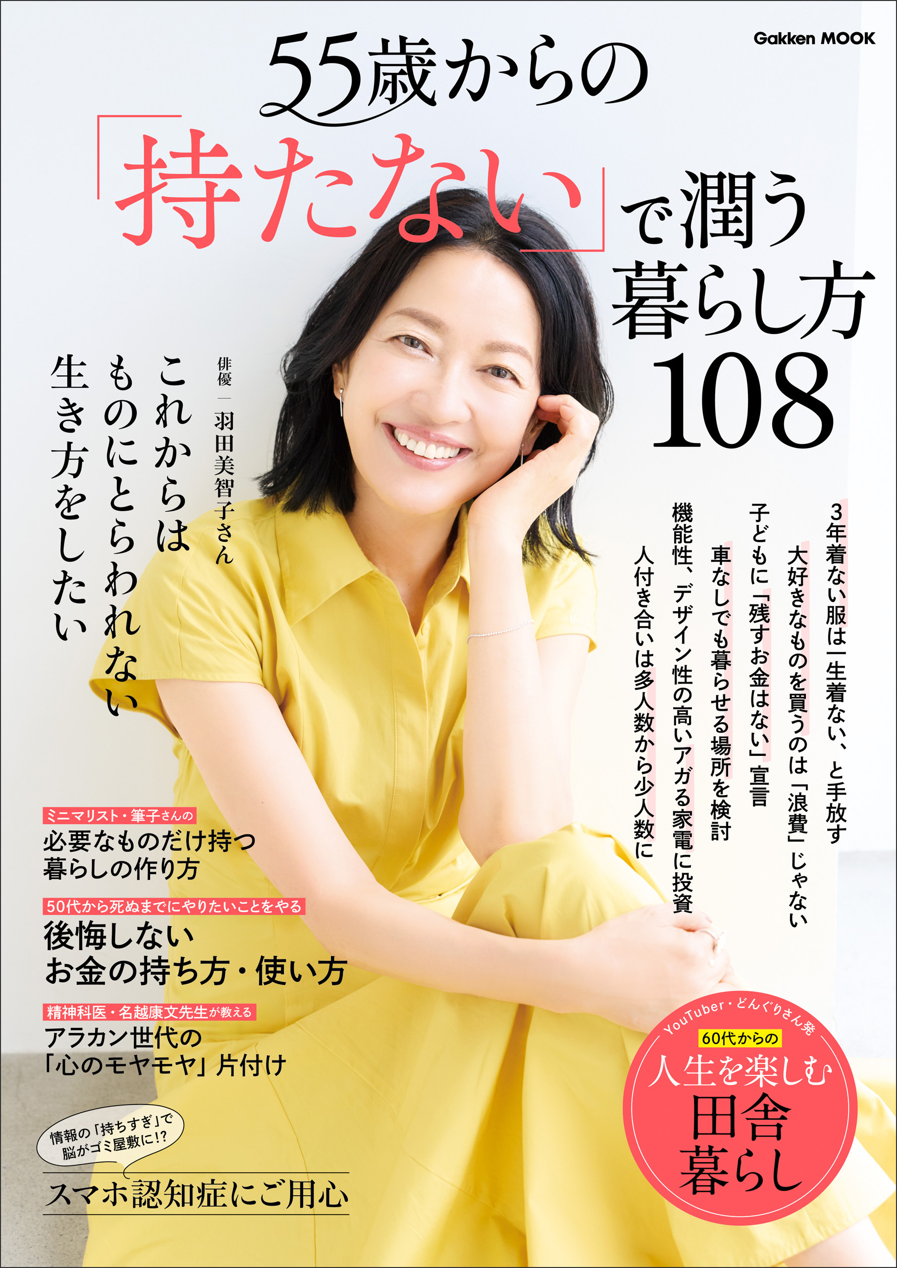 55歳からの「持たない」で潤う暮らし方108