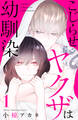 【期間限定 無料お試し版 閲覧期限2026年6月2日】こじらせヤクザは幼馴染(1)