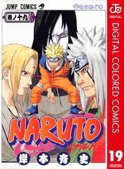 NARUTO―ナルト― カラー版 19